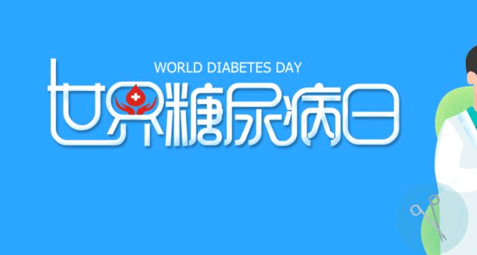 科普|世界糖尿病日|徽真堂科普糖尿病知識掃盲