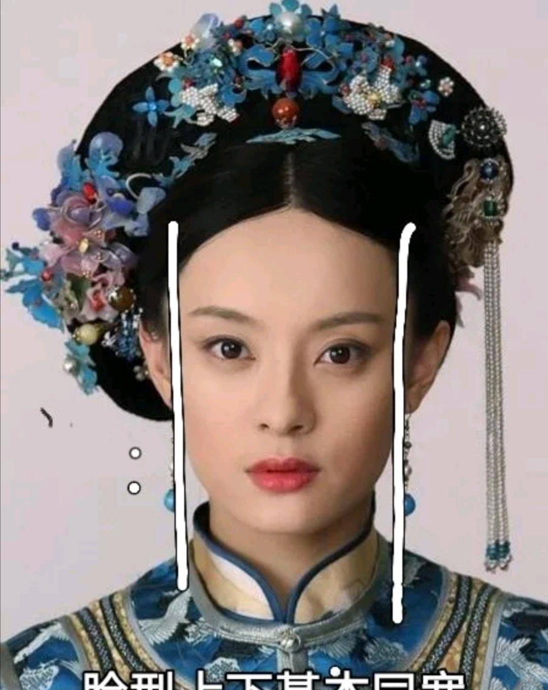 方脸方脸美人~霸气正宫范儿！