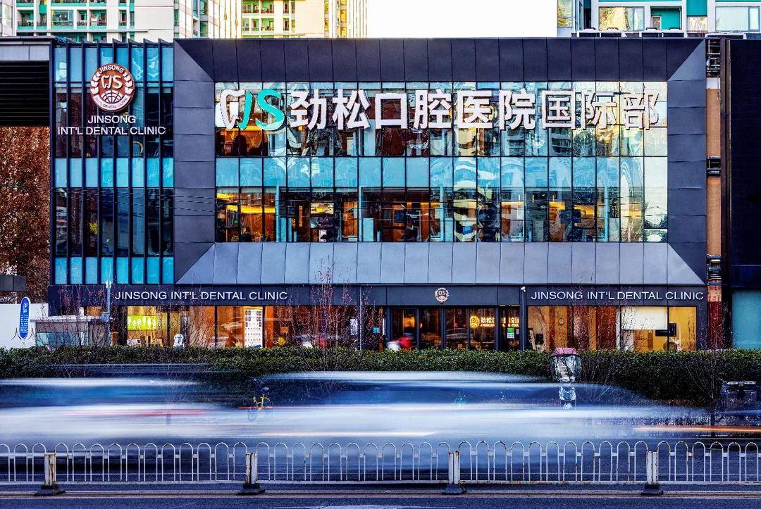 劲松口腔劲博慧实力打造数字化诊疗国际典范