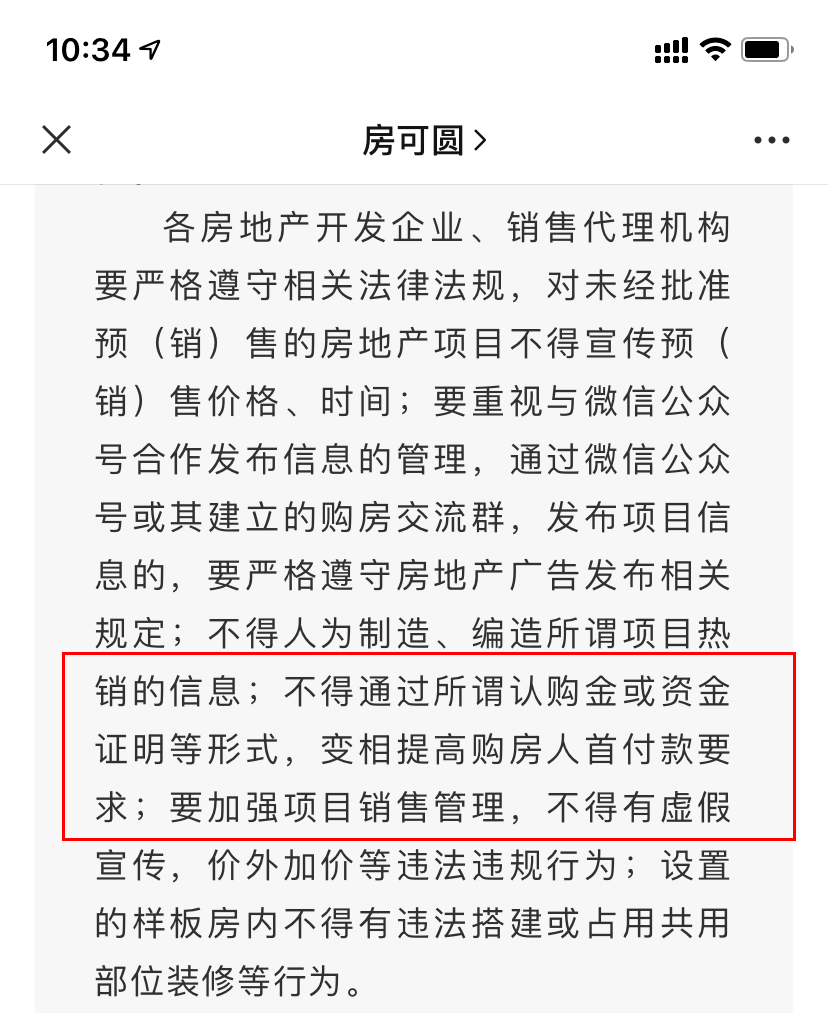 截图来自上海市房管局官方公众号对于开发商过高的冻资要求，如果之后继