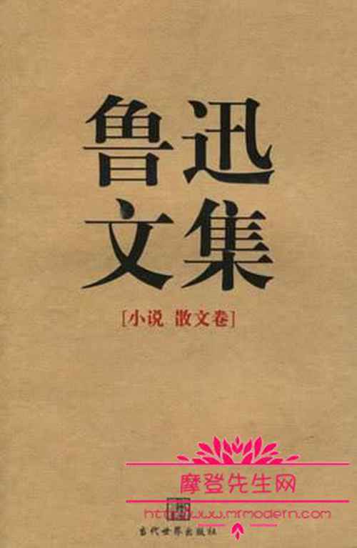 百草園到三味書屋》《阿長與》已被納入初中語文人教版課本) 5,論文集