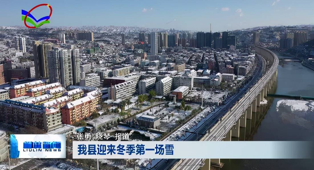 柳林县迎来冬季第一场雪_晓琴