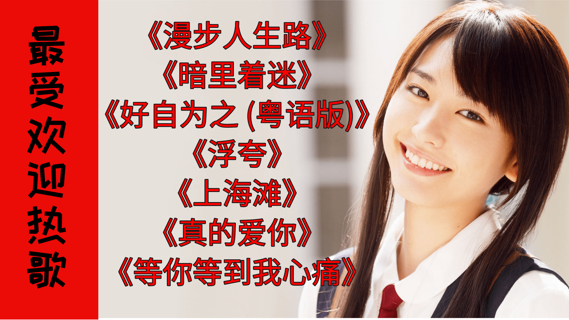 漫步人生路暗里着迷好自为之粤语版