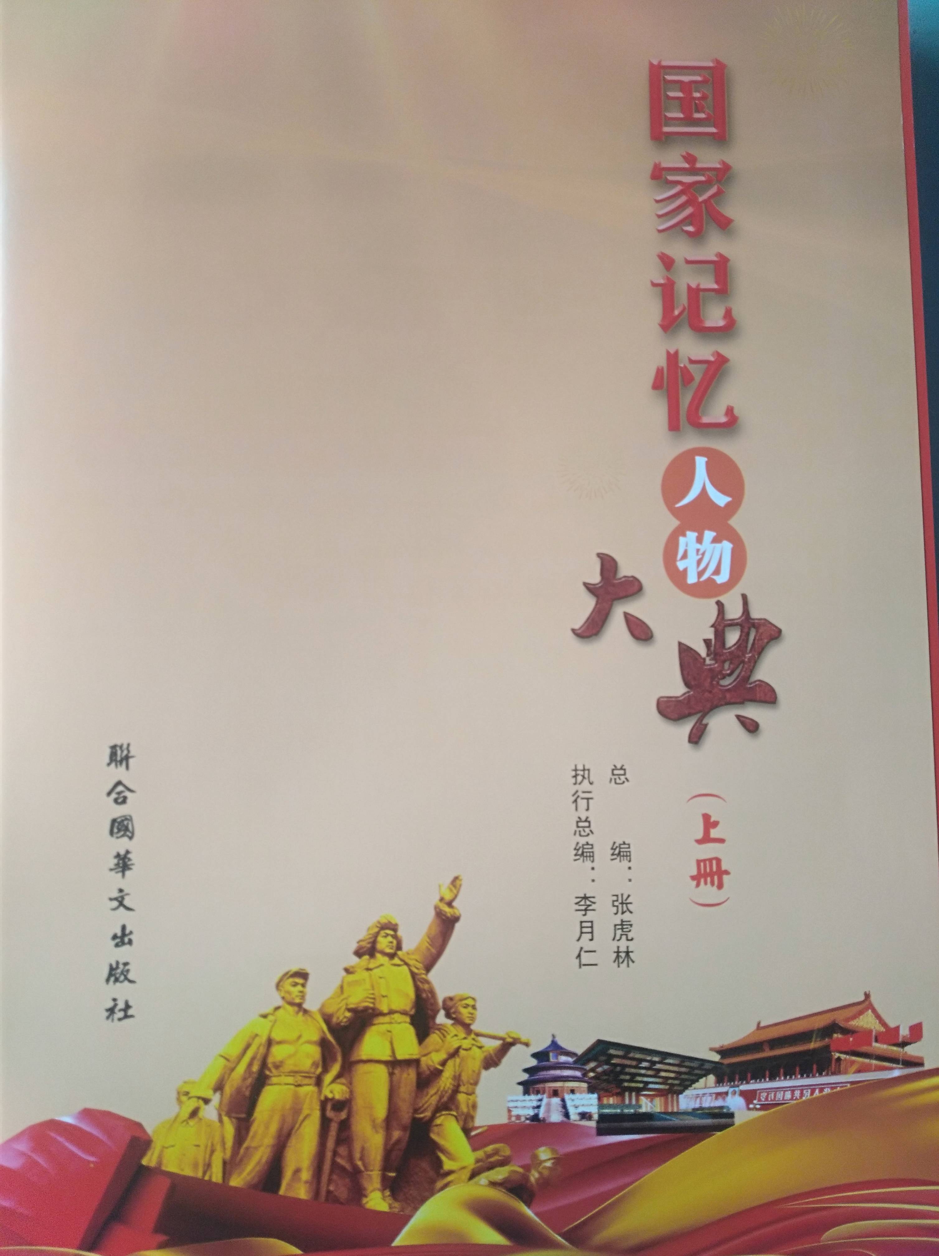 邓先金入编《国家记忆人物大典》,正式出版发行