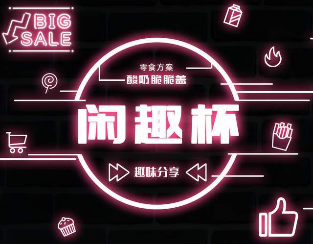 方案|食品行业商机稍纵即逝,爆款闲趣零食方案限时展示