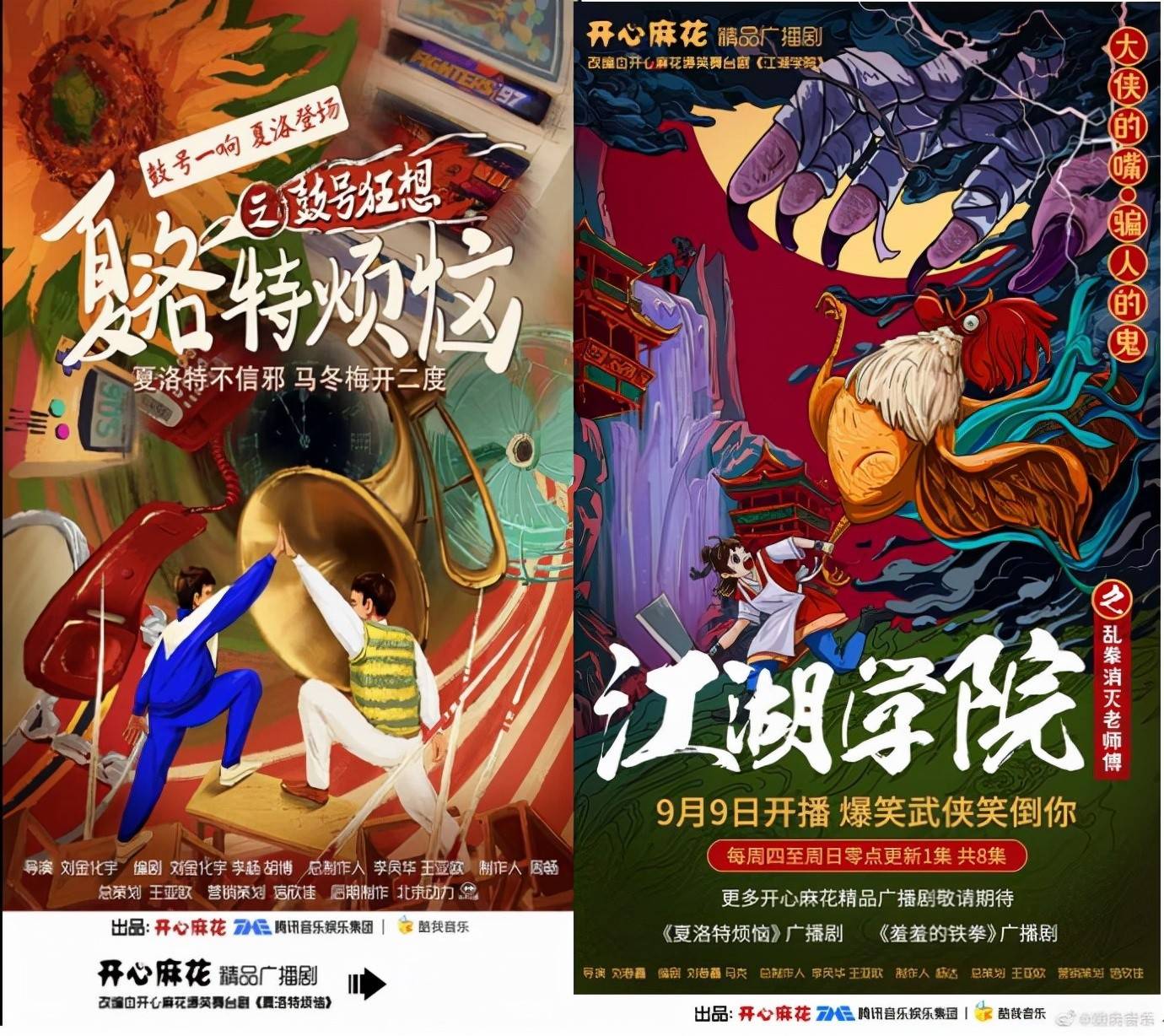 马小|王炸IP爆笑来袭!开心麻花三档精品广播剧上线酷我音乐