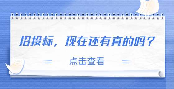 招投标好不好