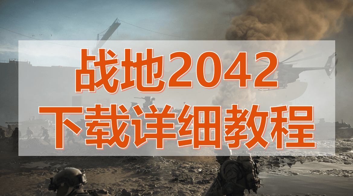 《战地2042》开启预载/解锁时间及预下载详细教程分享