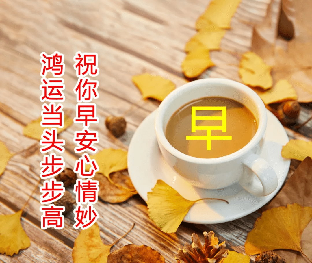 原創最新早上好帶字圖片超漂亮的早上好祝福圖片