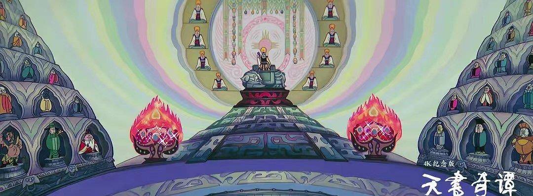蛋生|童年阴影系列｜《天书奇谭》4K纪念版：经典无私，流传后世