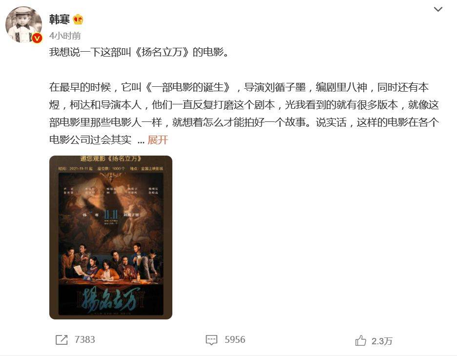 放映机|韩寒监制电影《扬名立万》今日上映,微博送1000张票被迅速抢空