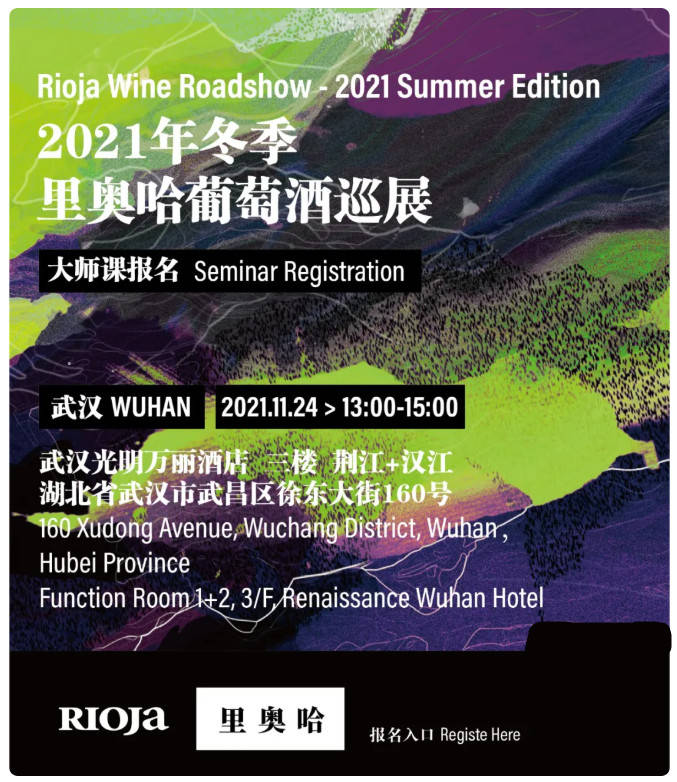南宁|报名开启 | 里奥哈迎来冬季巡展！