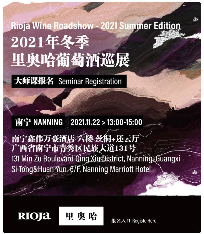 南宁|报名开启 | 里奥哈迎来冬季巡展！