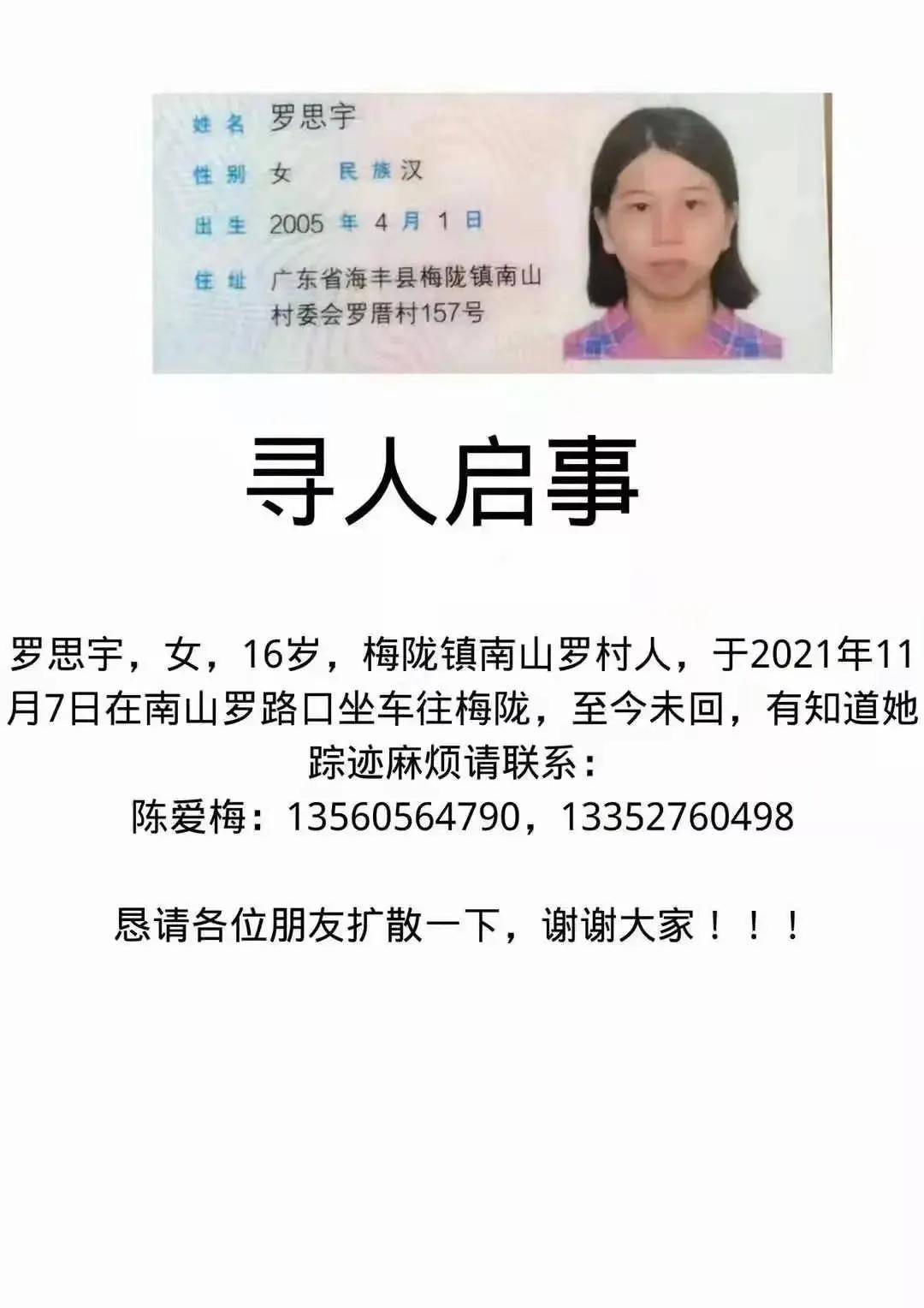 尋人啟事!海豐16歲女生離家多天未回