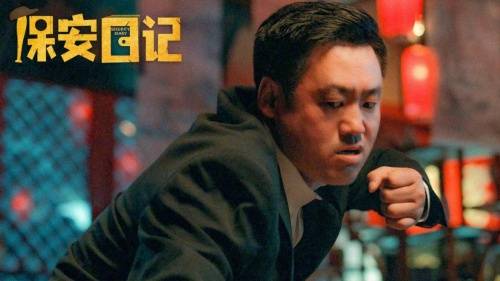 喜剧|爆笑喜剧《保安日记》定档11月19日 宋晓峰化身007硬刚南方贼王