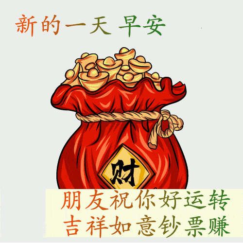 原创祝福好运的早安动态表情包日常早上好动态祝福图片