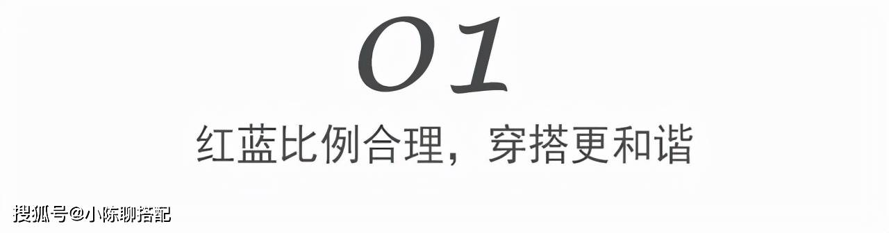 对比色 今年冬天流行“红蓝配”！看时尚博主的高级穿搭，照样学就对了