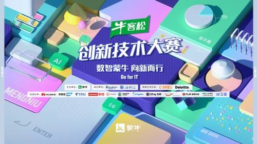 蒙牛“牛客松”大赛破圈而来，60万奖金助力技术创新