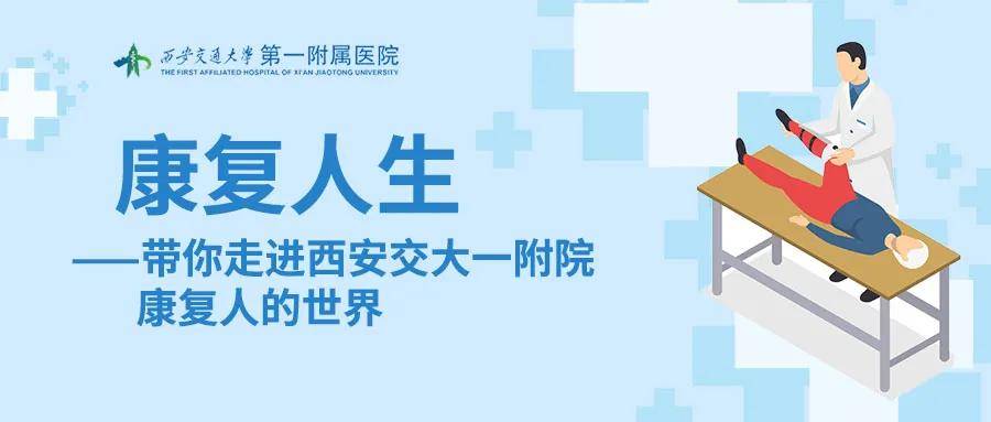 功能|康复人生——带你走进西安交大一附院康复人的世界