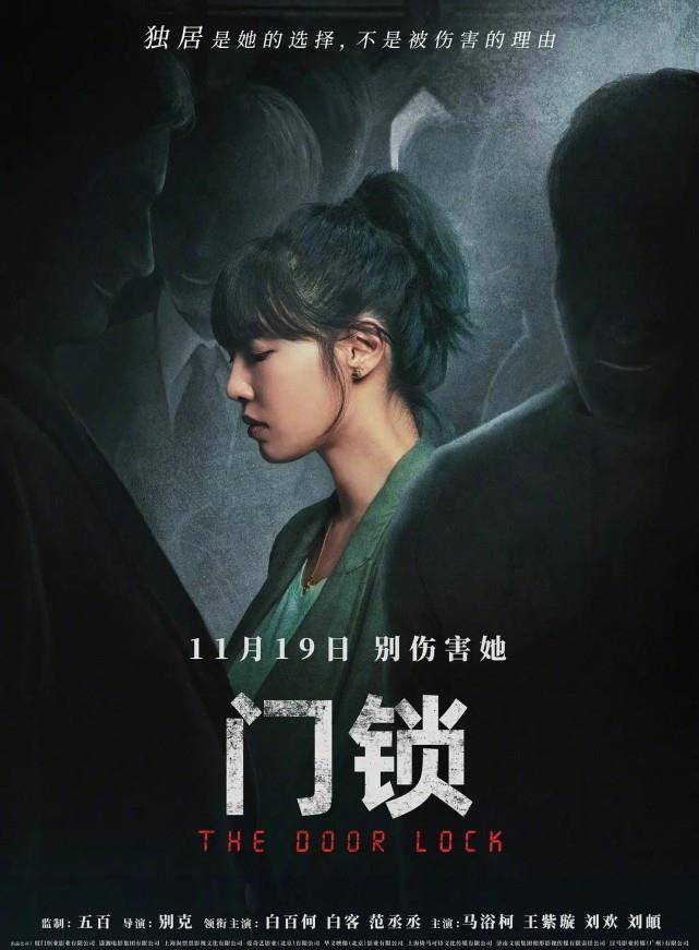 电影|白百何演技火上热搜，《门锁》点映口碑大爆，有望成11月黑马？