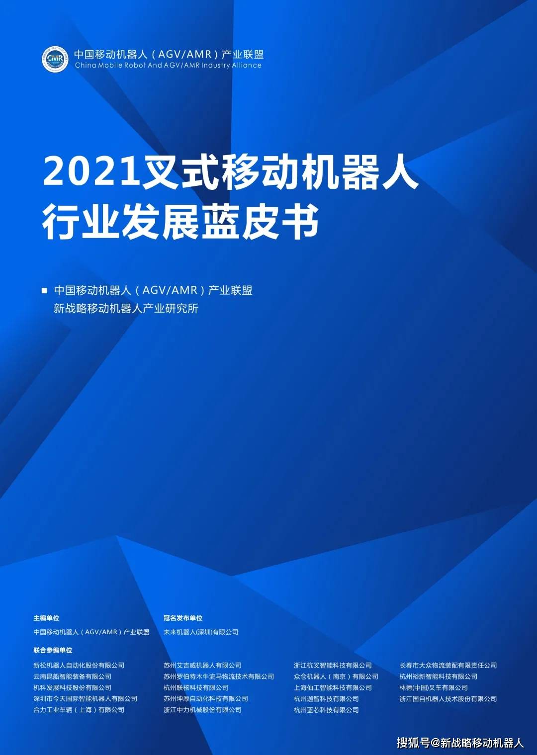 叉车AGV/AMR首个行业蓝皮书