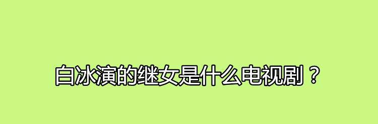 继父|白冰演的继女是什么电视剧？剧中索菲的饰演者是谁？