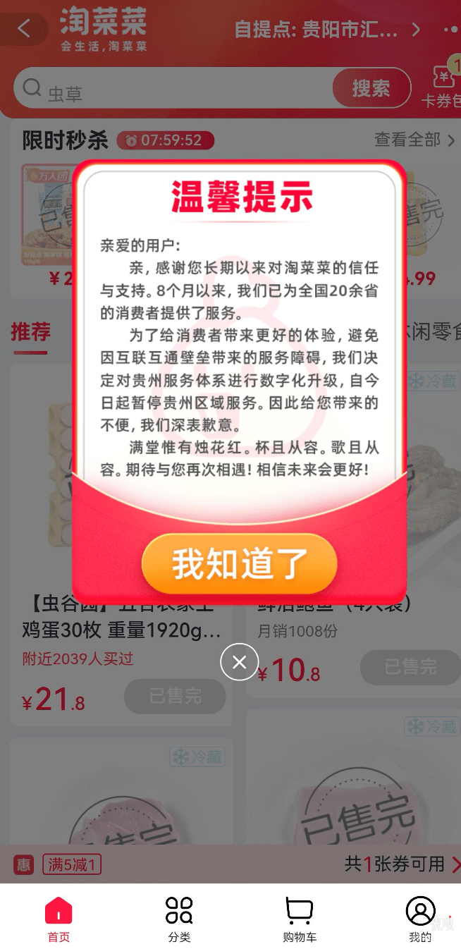 阿里淘菜菜发布公告：暂停贵州区域服务