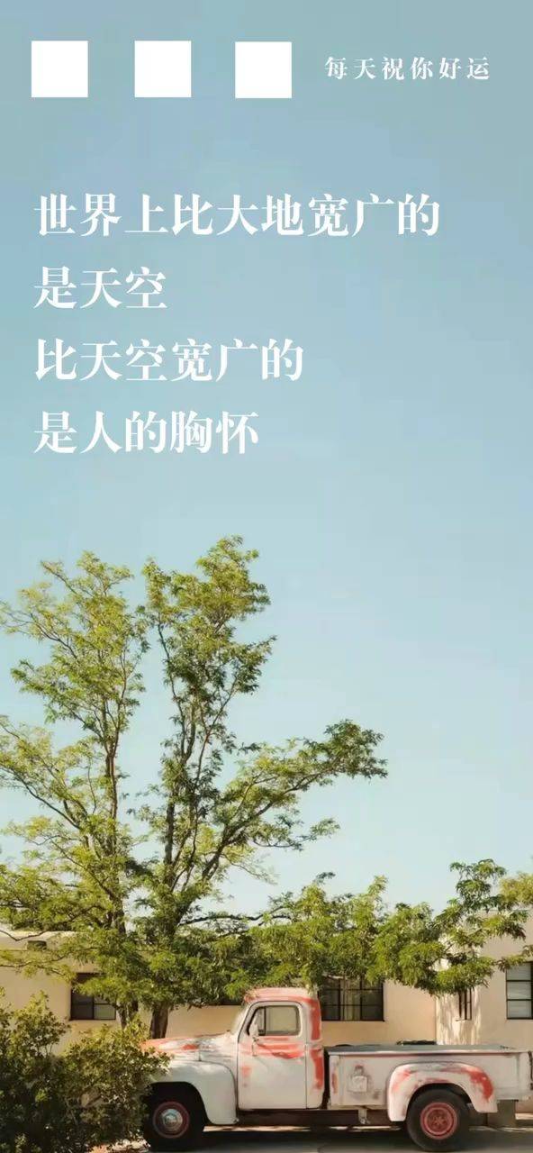 世界上比大地宽广的是天空,比天空宽广的是人的胸怀