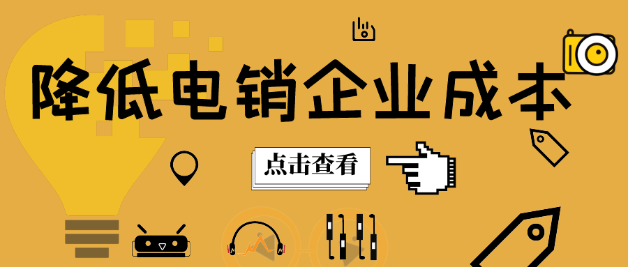 電銷企業如何降低成本?