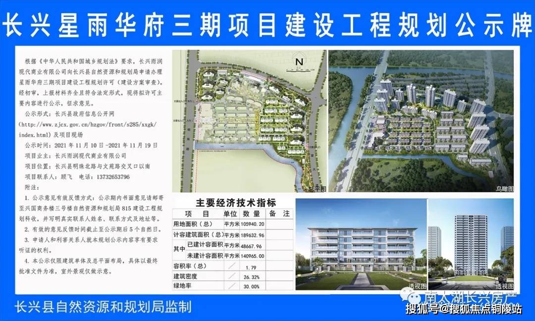 11月10日,长兴县自然资源和规划局发布"长兴星雨华府三期项目建设工程