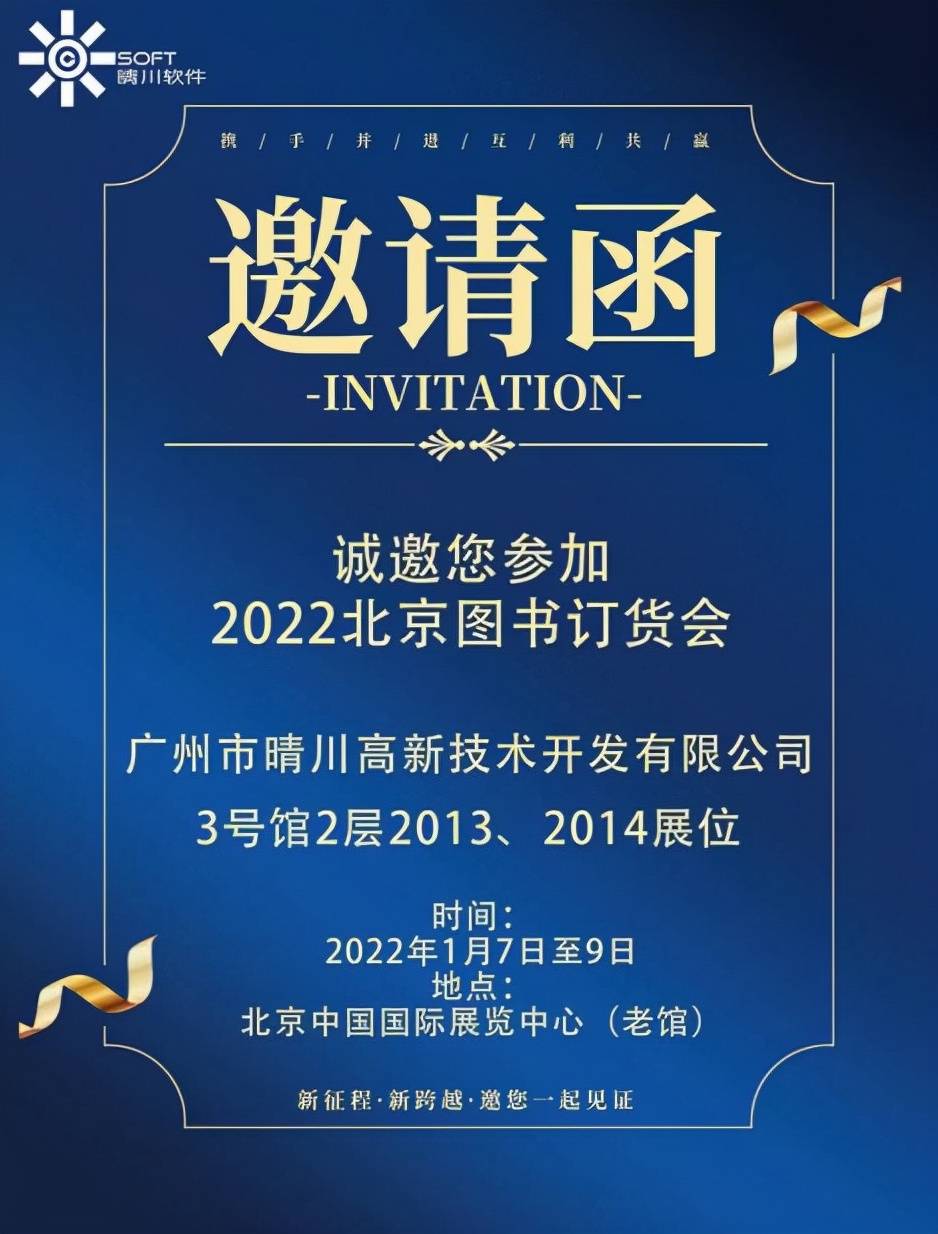 邀请函2022北京图书订货会晴川恭候您的光临