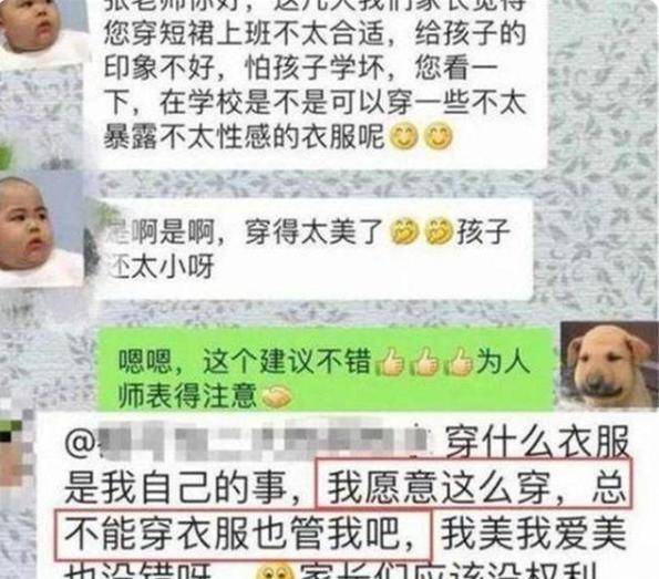 什么|幼儿园老师穿着太出格，引家长不满出言训斥，老师回怼：你管不着