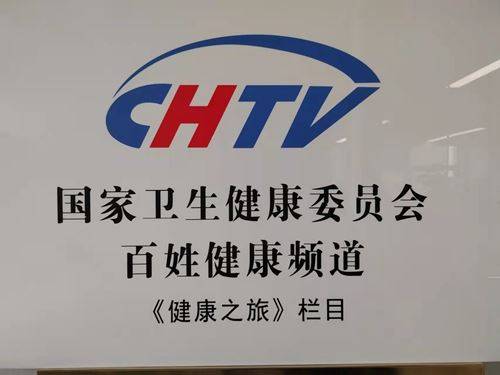 国家卫健委百姓健康频道(chtv),是经国家广播电视总局批准,国家卫生