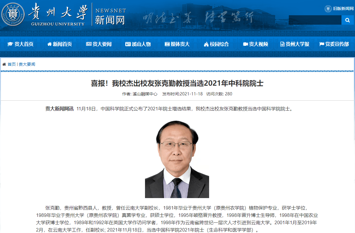 贵州人张克勤当选中科院院士