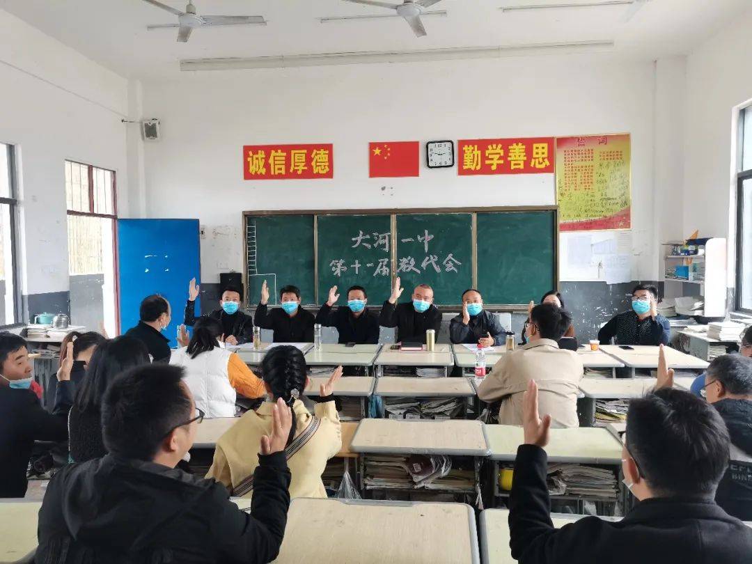 湖北黄梅县不忘初心凝神聚力大河镇一中召开第十一届教代会