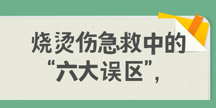 燒燙傷急救中的六大誤區你踩雷了嗎