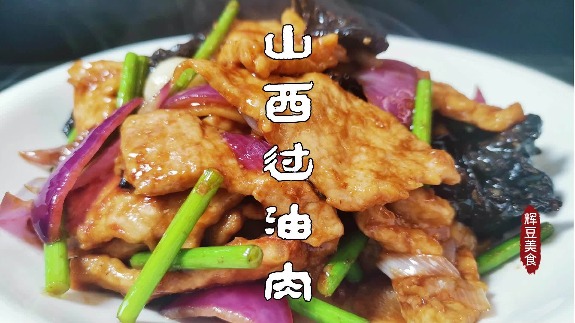 山西第一菜过油肉大厨详细讲解制作要点做法简单好吃美味