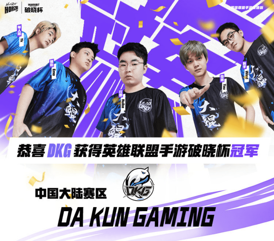 dkg成功斩获英雄联盟手游破晓杯冠军,中国电竞硬实力让全球震撼!_战队