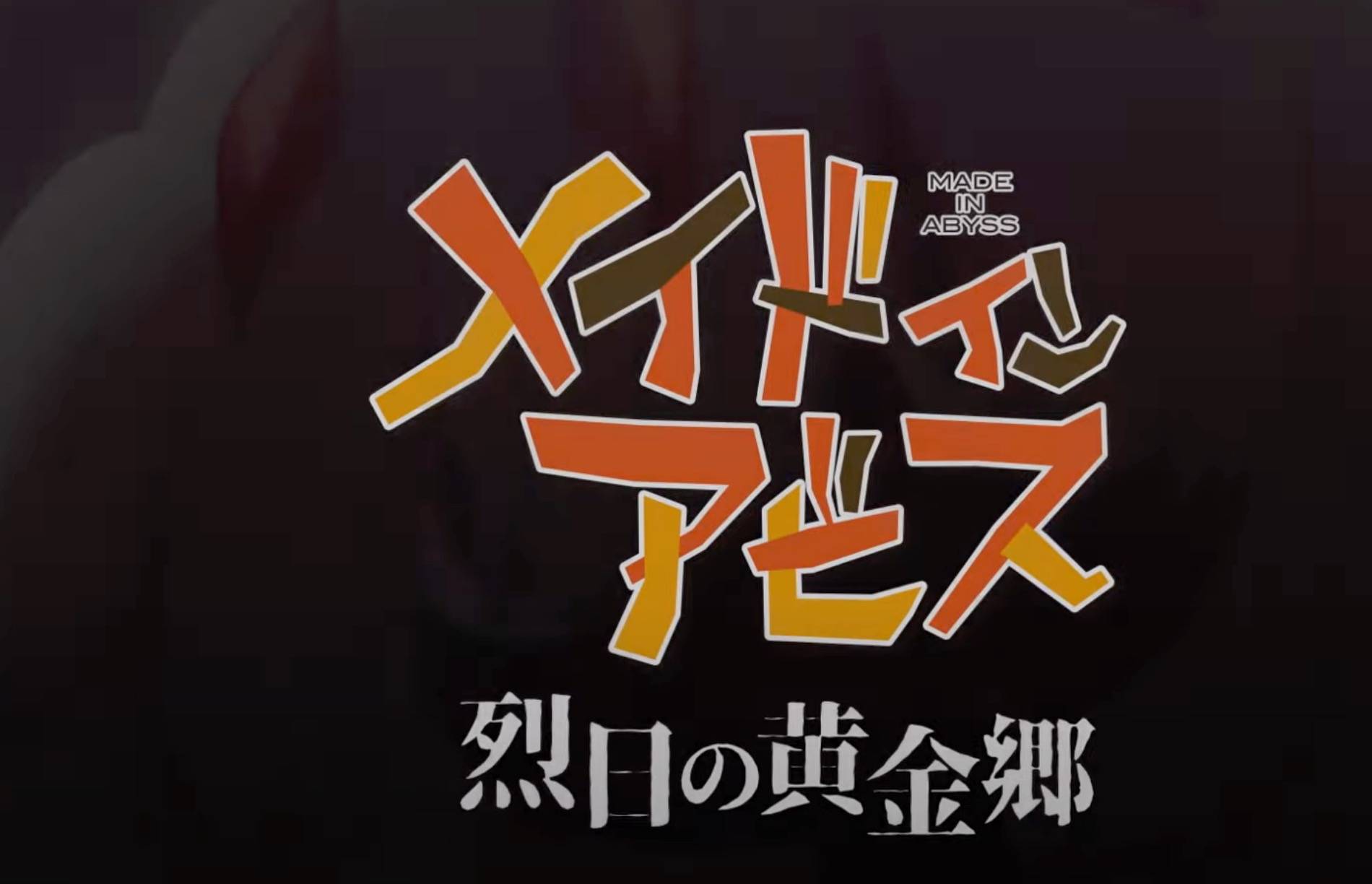 深渊|《来自深渊》第二季2022年开播，全新的故事展开