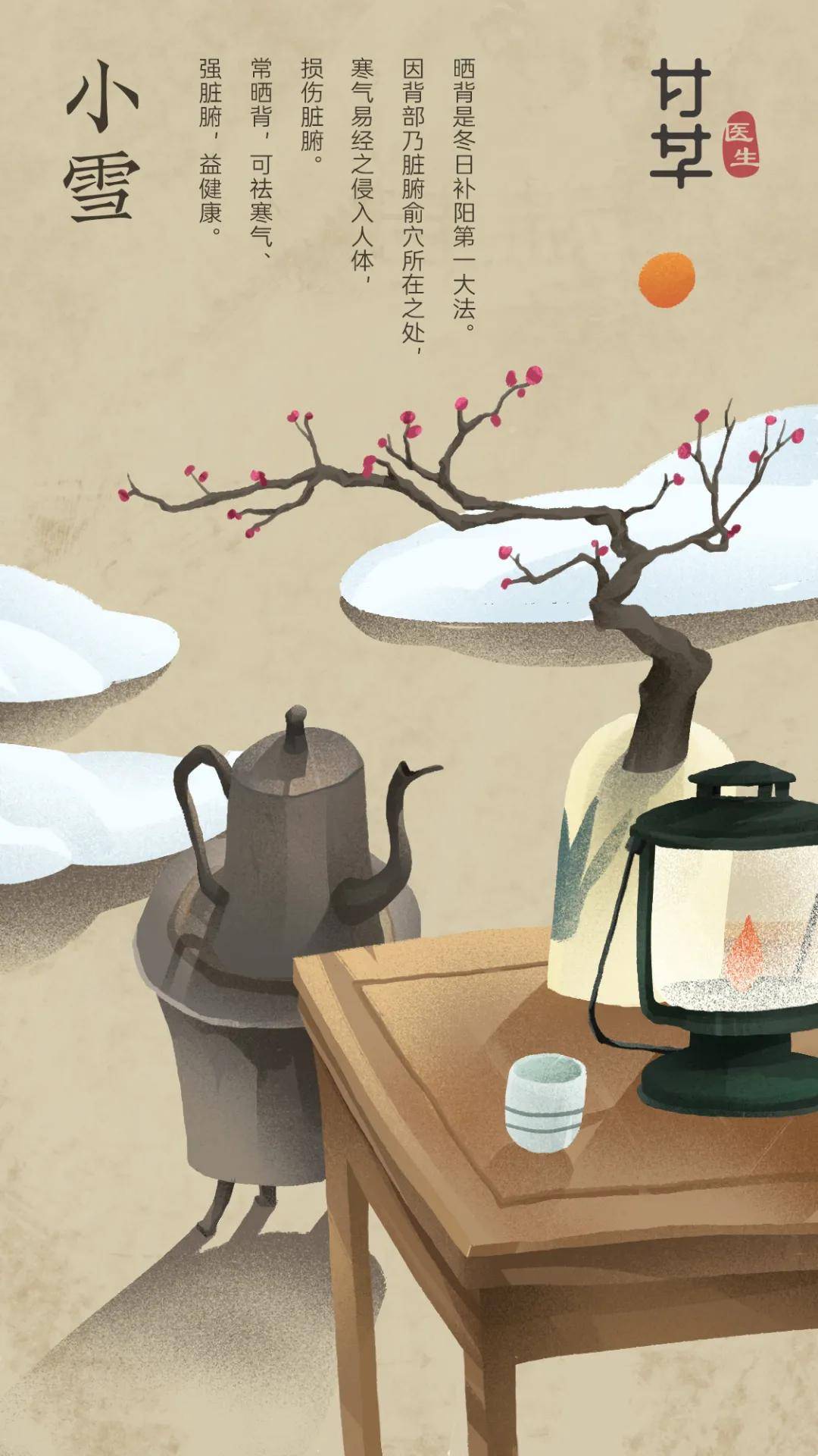 小雪|小雪 | 驱外寒，清内火，补肾阳，防冬病！