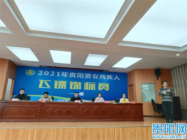项目|2021年贵阳贵安残疾人飞镖锦标赛开赛