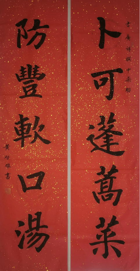 中药对联之"食养"主张