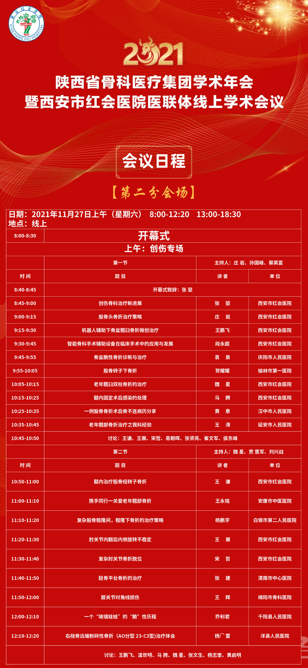 集团|西安市红会医院将举办2021陕西省骨科医疗集团学术年会