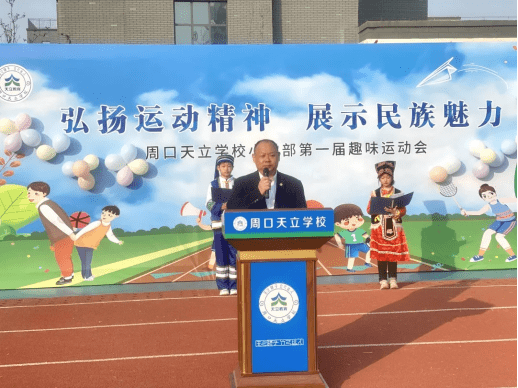 弘扬运动精神展示民族魅力周口天立学校小学部第一届趣味运动会