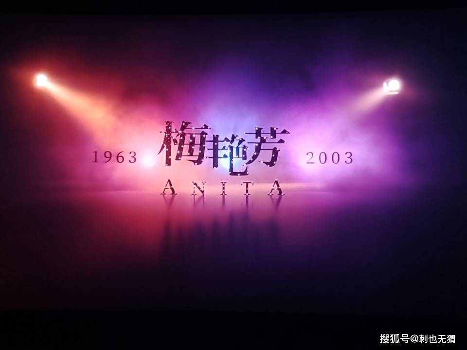 江志强|18年后的圆梦丨三刷电影《梅艳芳》，梅姐的敬业和坚韧更值得关注