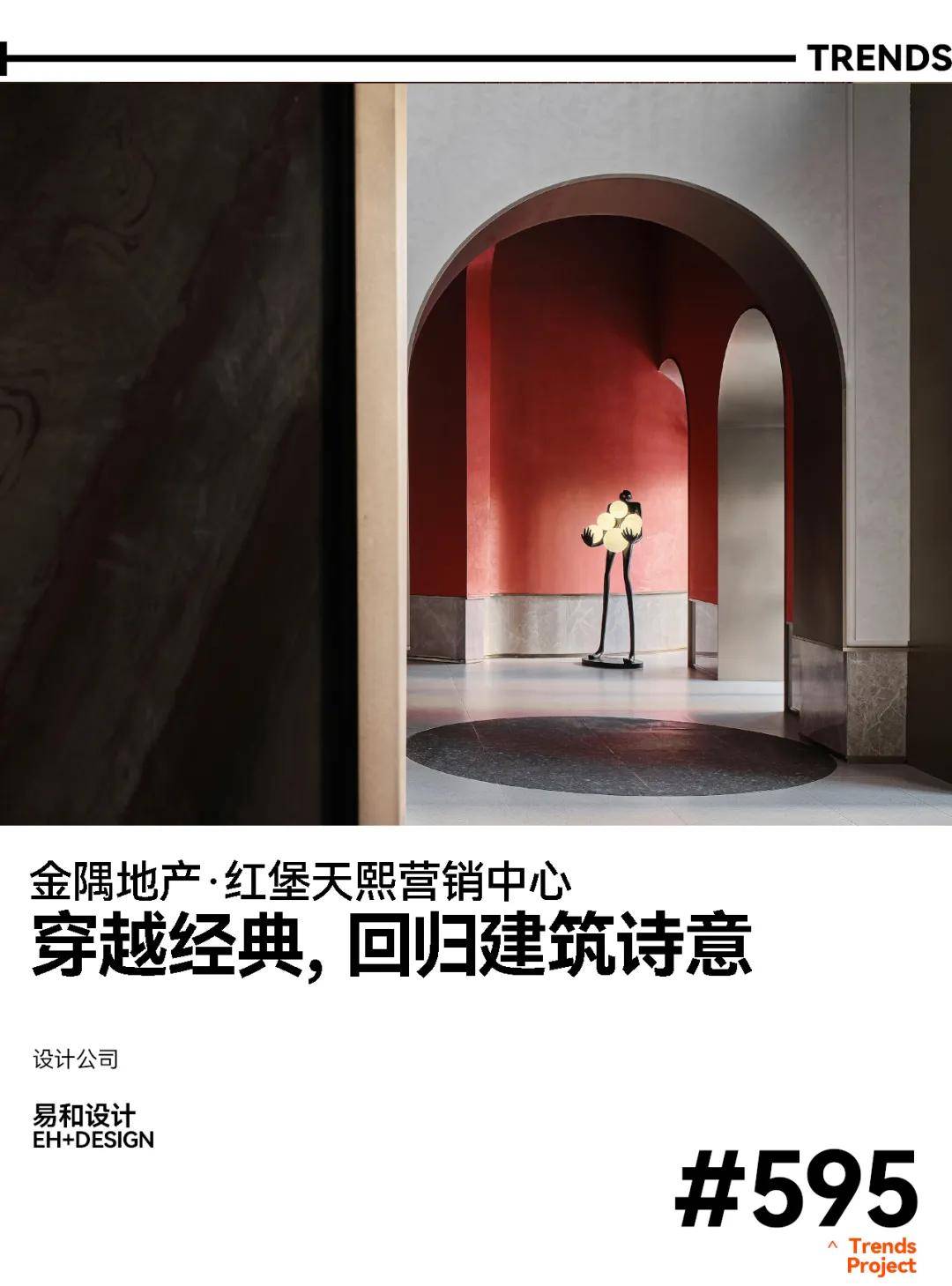 经典EH+DESIGN | 金隅地产·红堡天熙营销中心：穿越经典，回归建筑诗意 #Trends595