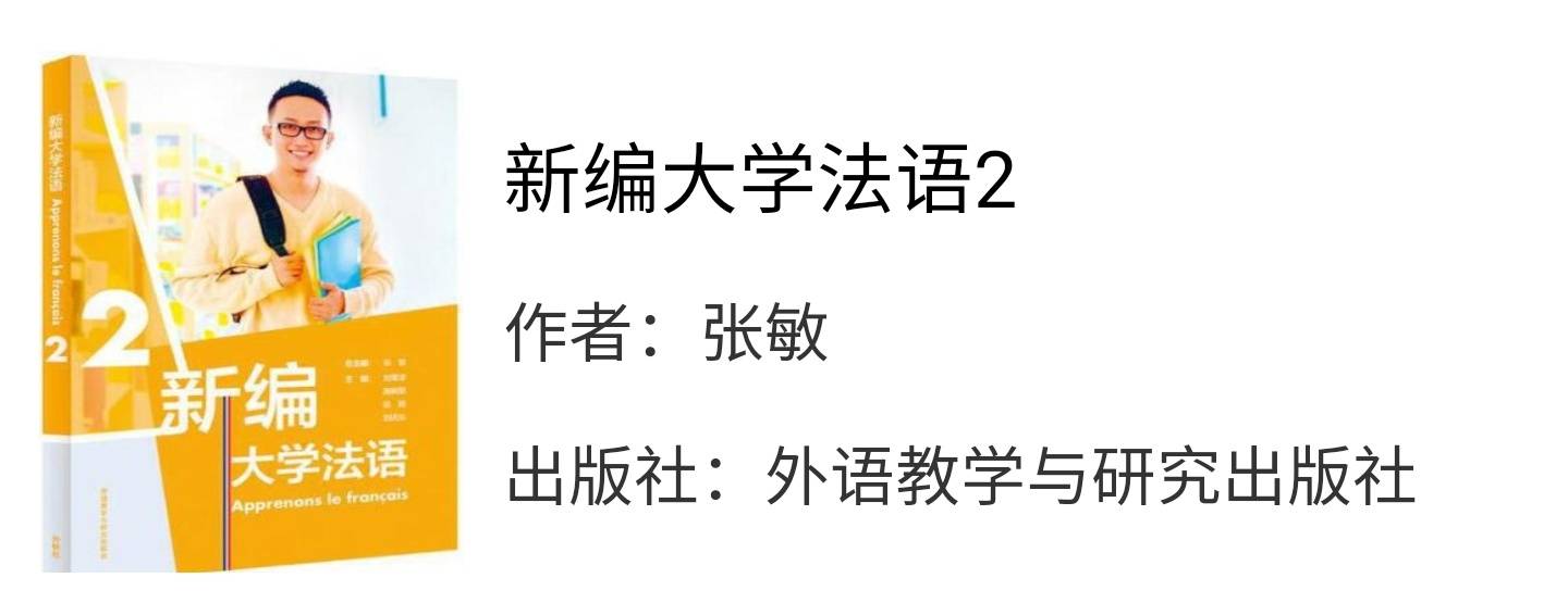 奢侈品 新大学法语2张敏课后习题答案解析