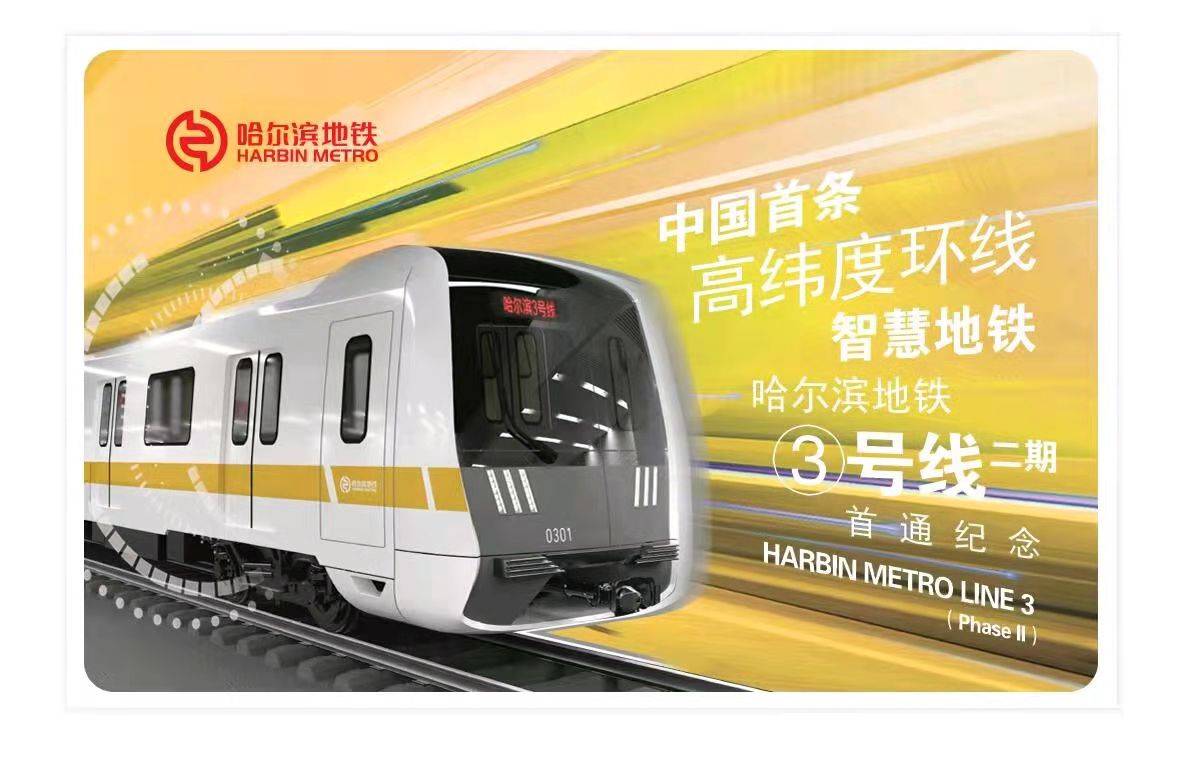 哈尔滨地铁3号线二期首通纪念票26日发行_运营_大街_乘客