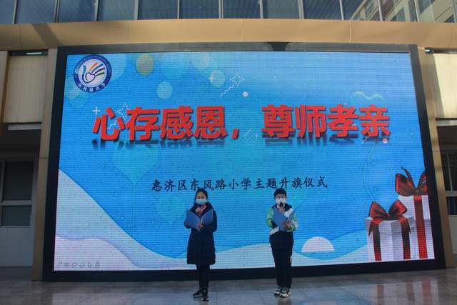 心存感恩，尊师孝亲-惠济区东风路小学主题升旗仪式特写