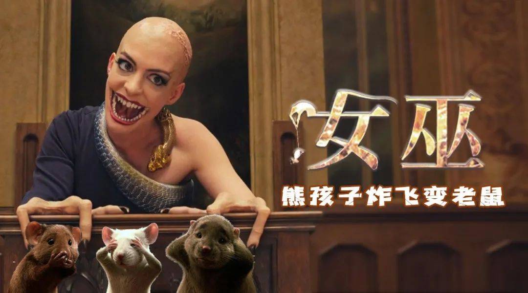 安妮·|《女巫》？不如叫做女妖更贴切